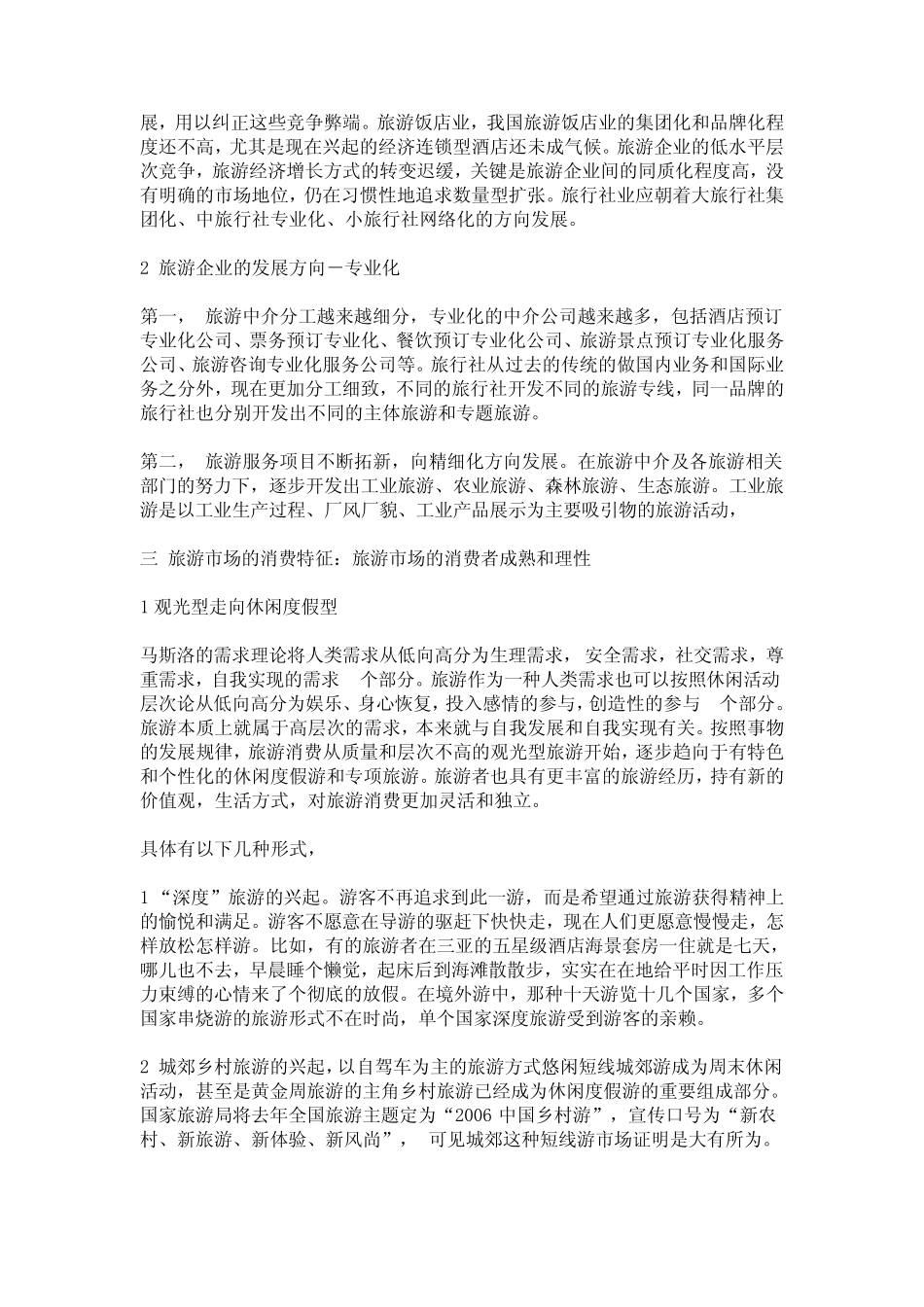 中国旅游市场现状及出路_第2页