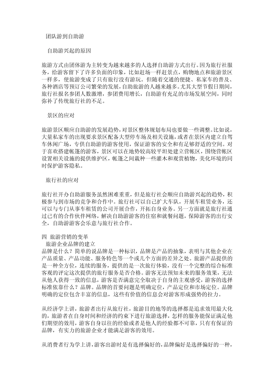 中国旅游市场现状及出路_第3页