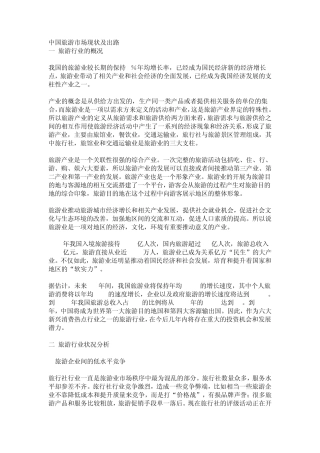 中国旅游市场现状及出路