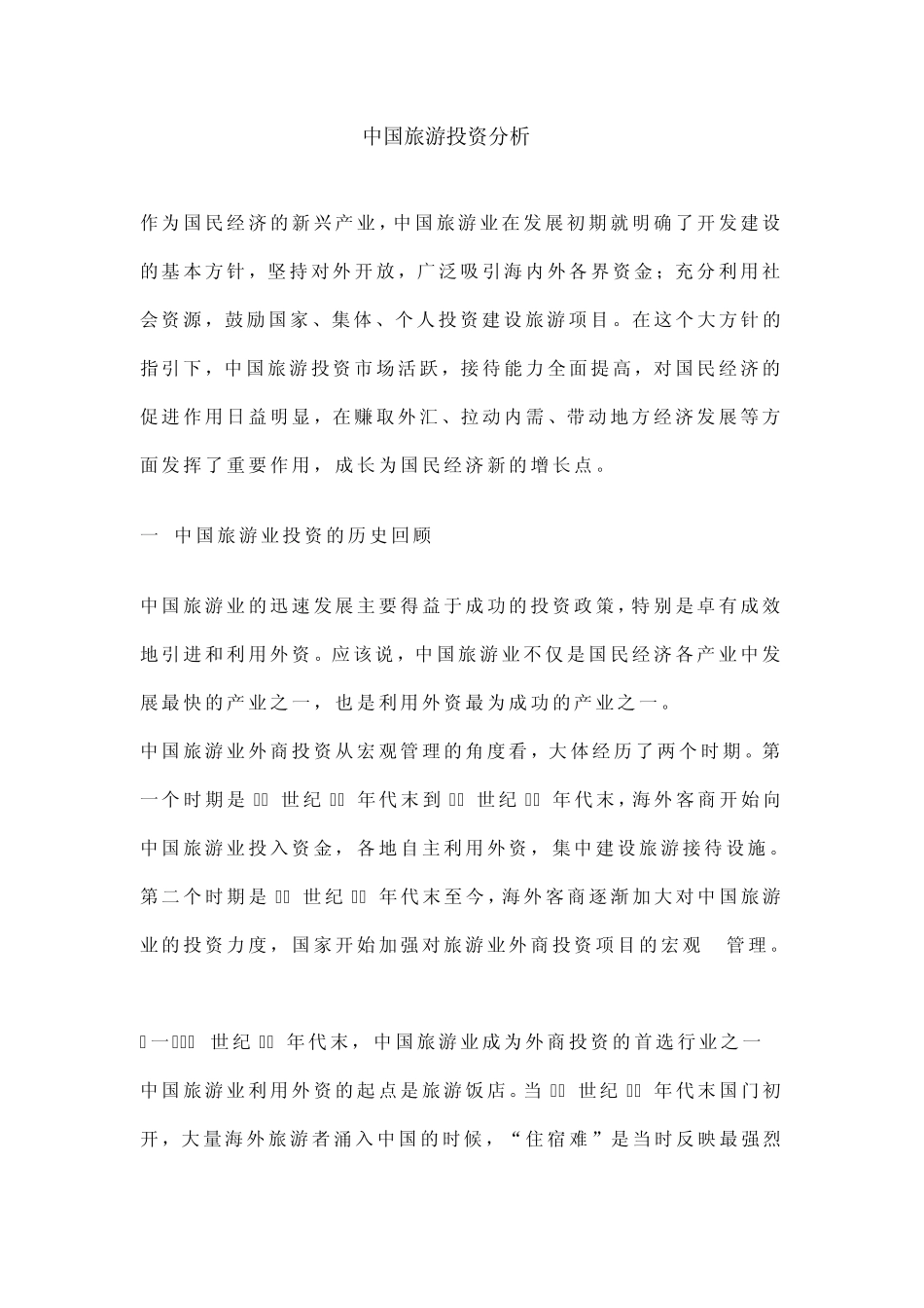中国旅游投资分析_第1页