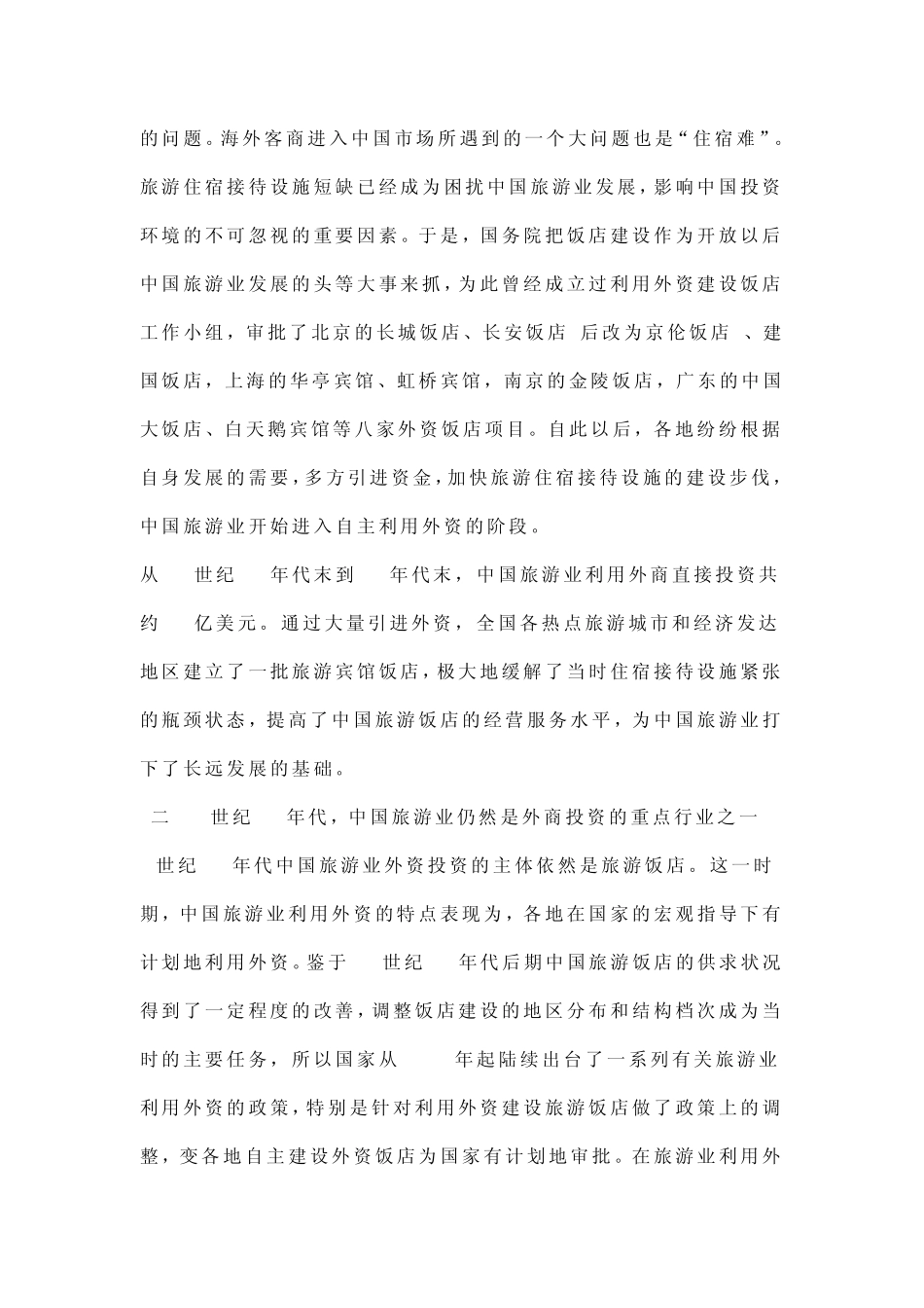 中国旅游投资分析_第2页