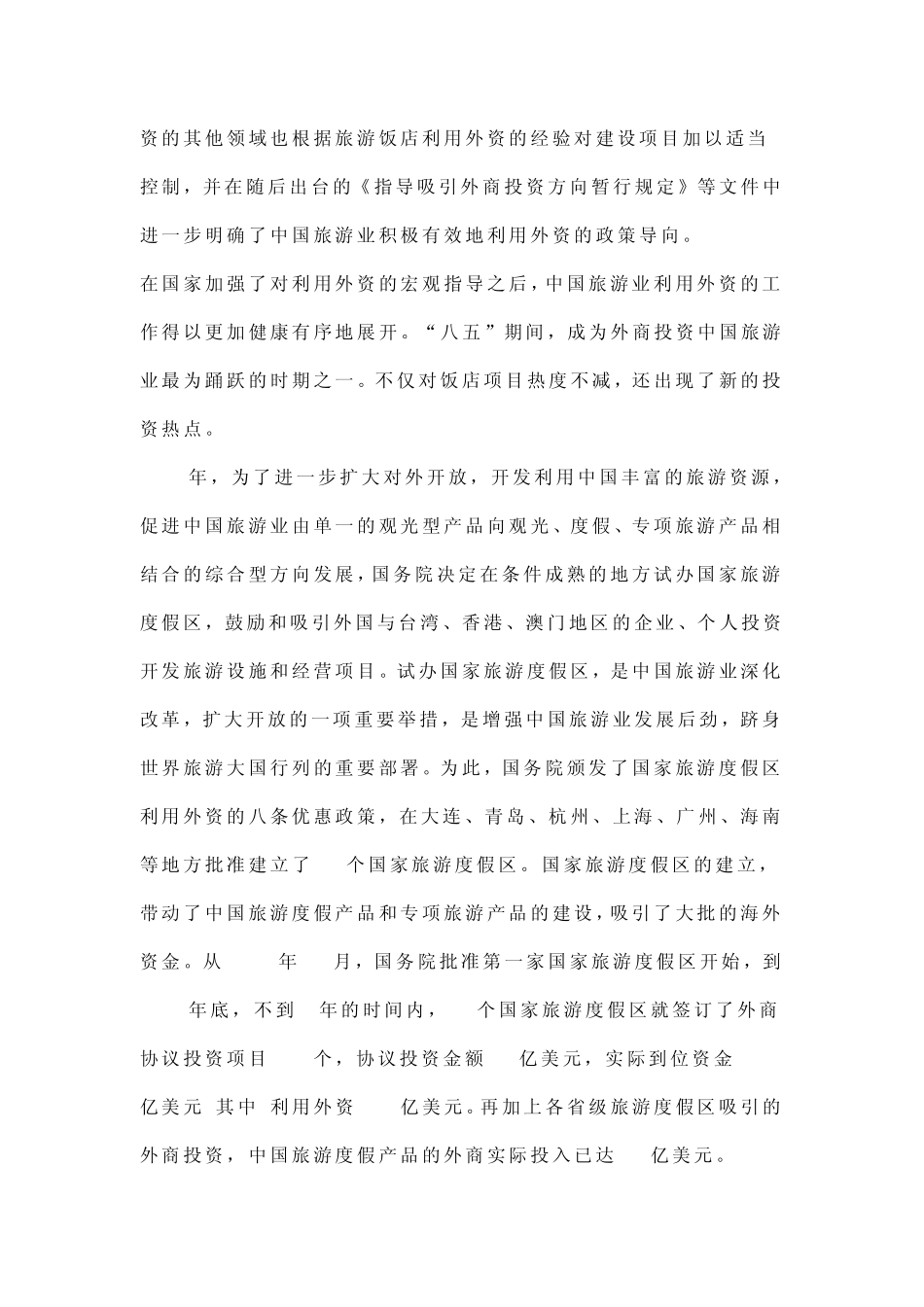 中国旅游投资分析_第3页