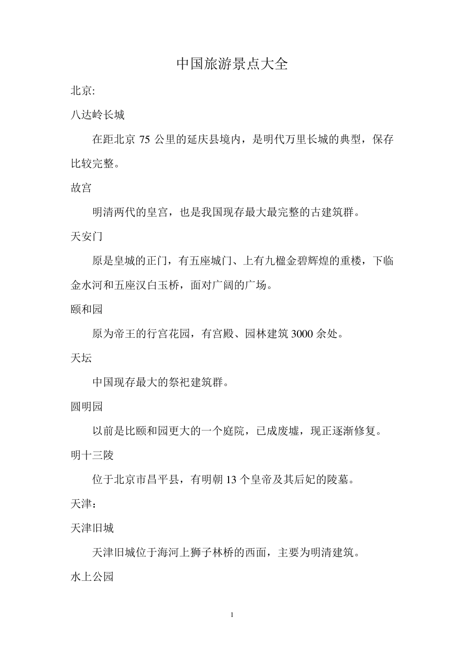 中国旅游景点大全_第1页