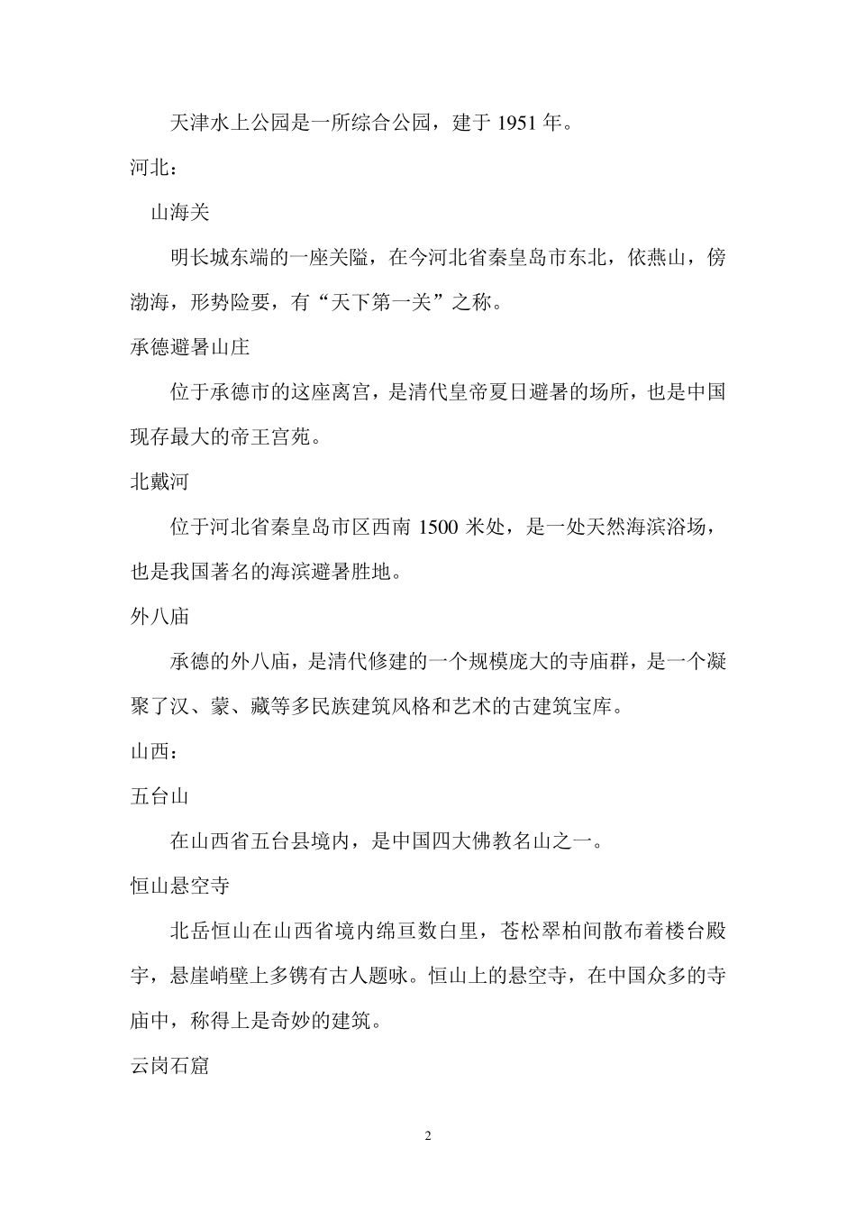 中国旅游景点大全_第2页