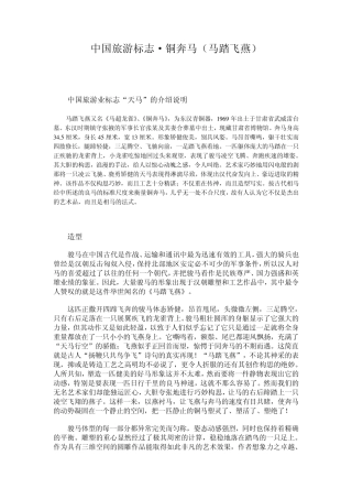 中国旅游标志铜奔马(马踏飞燕)