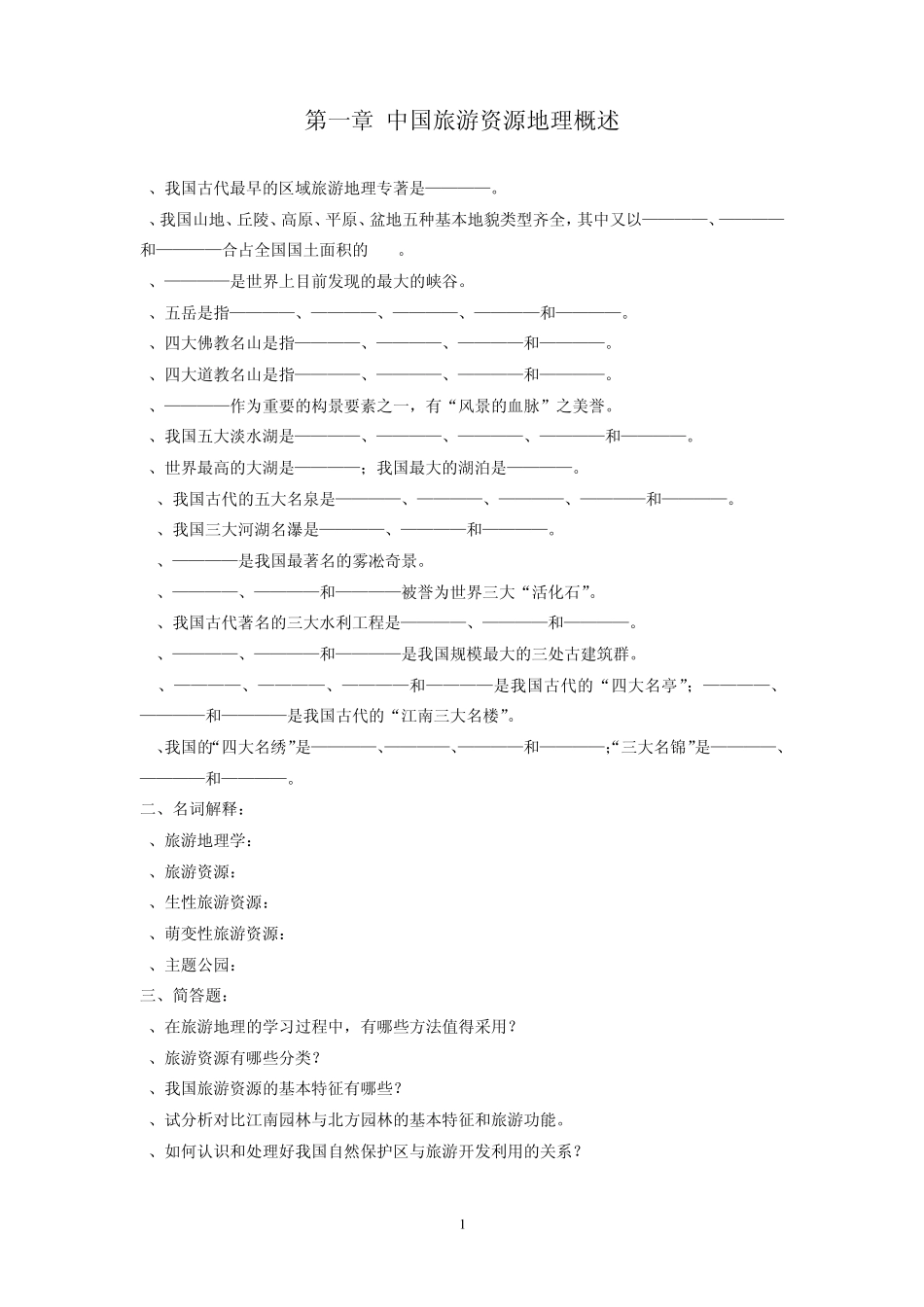中国旅游资源地理概述_第1页