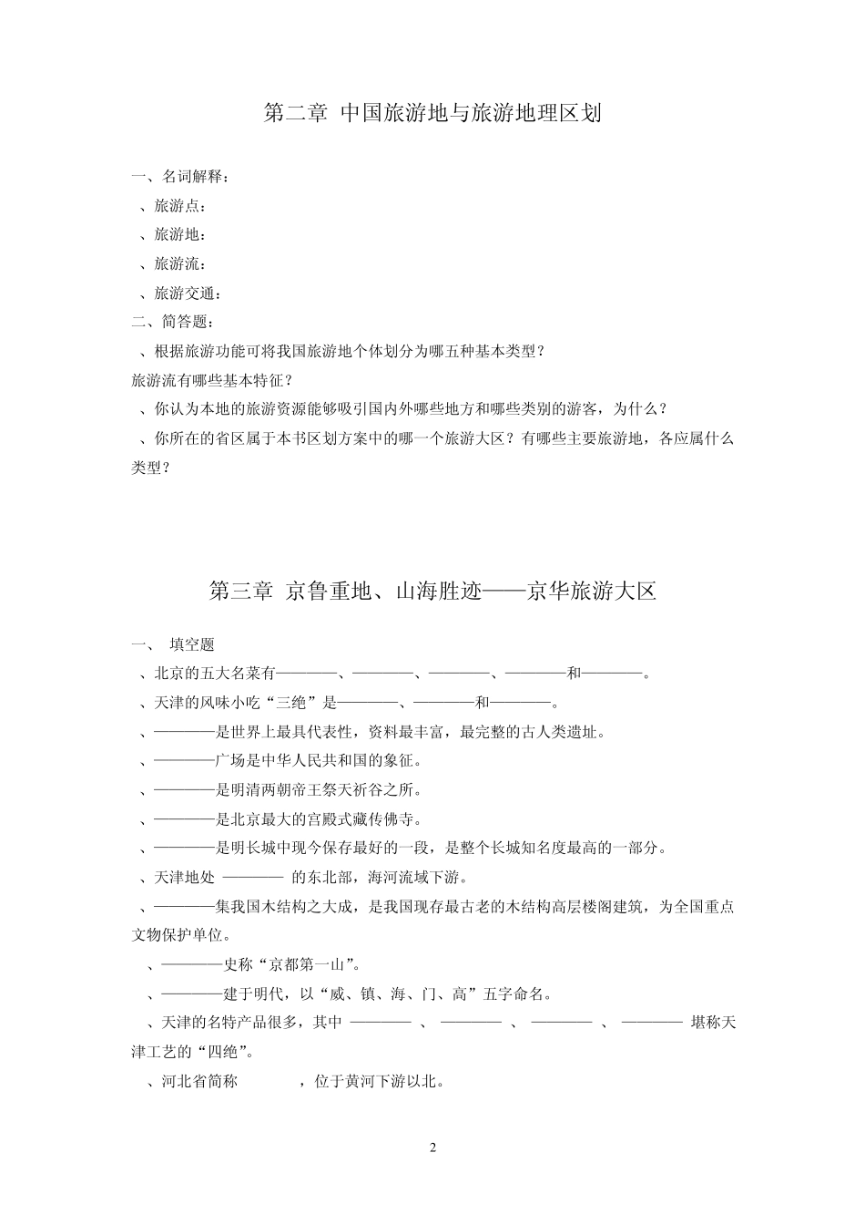 中国旅游资源地理概述_第2页