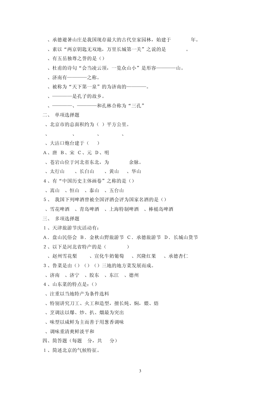 中国旅游资源地理概述_第3页