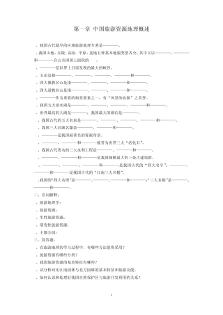 中国旅游资源地理概述