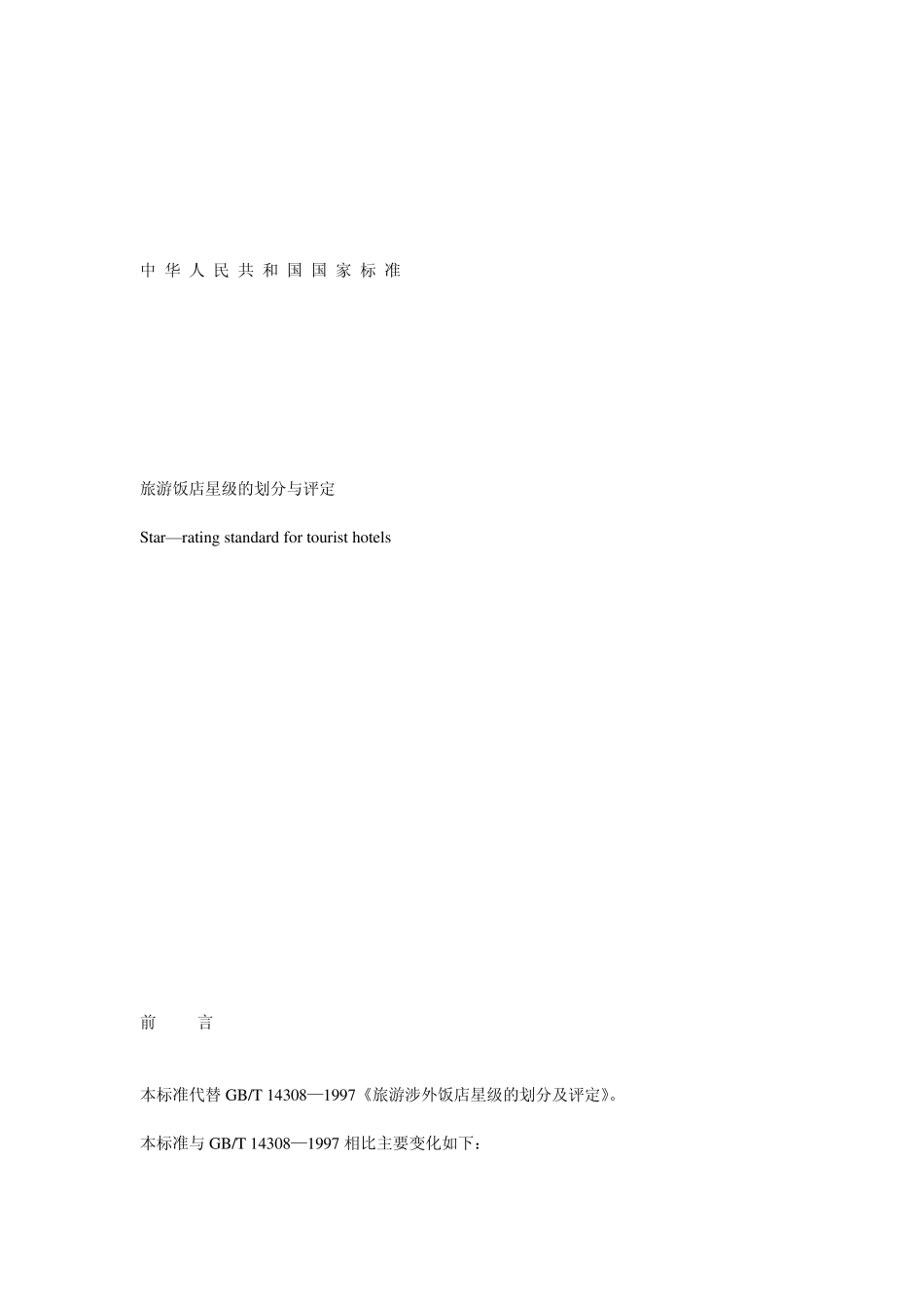中国旅游饭店星级的划分与评定标准_第1页