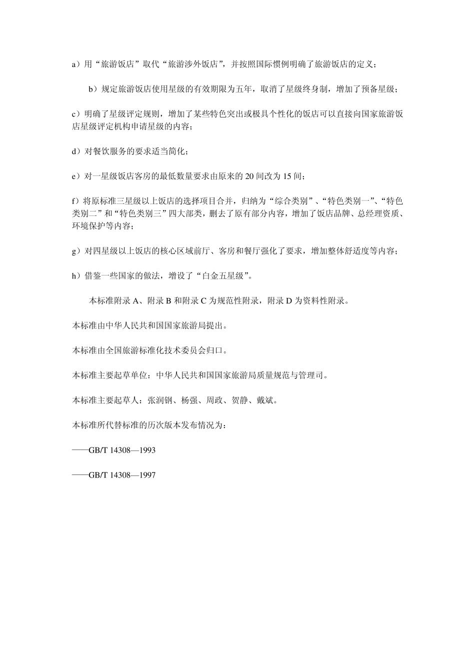 中国旅游饭店星级的划分与评定标准_第2页