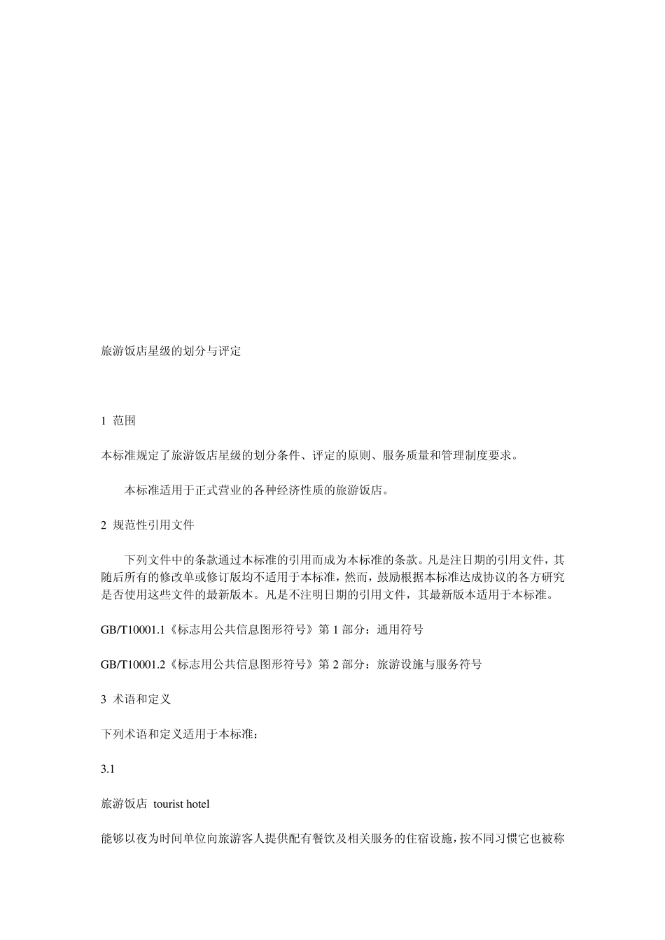 中国旅游饭店星级的划分与评定标准_第3页