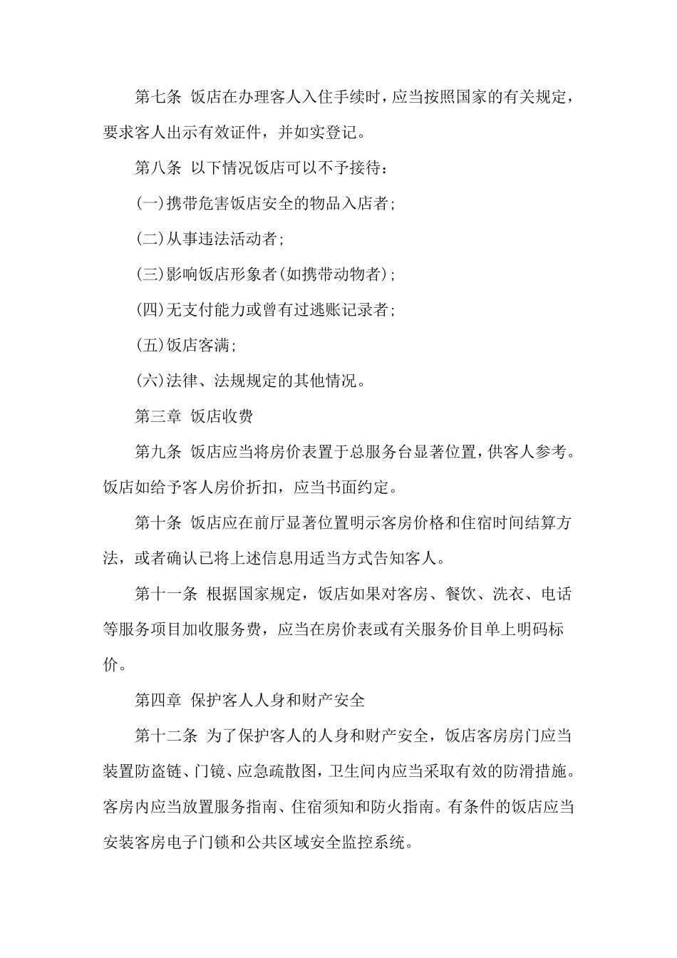 中国旅游饭店行业规范_第2页