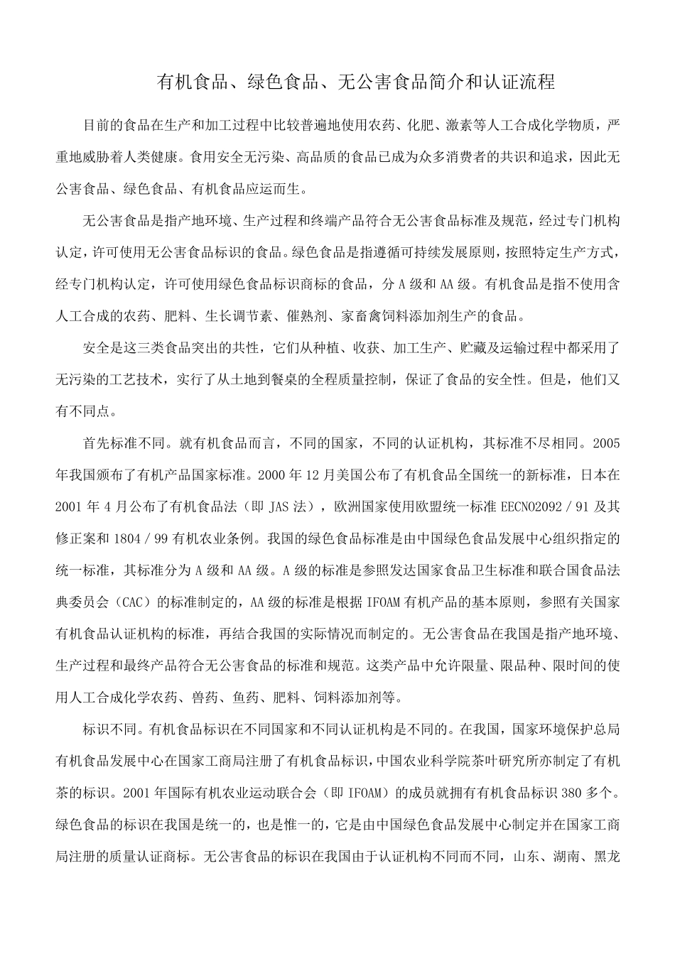 中国无公害、绿色、有机农产品生产标准对比表_第1页