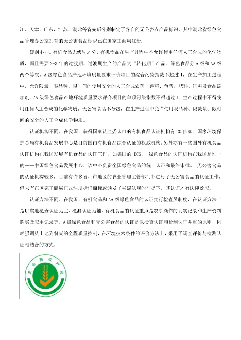 中国无公害、绿色、有机农产品生产标准对比表_第2页