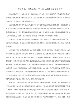 中国无公害、绿色、有机农产品生产标准对比表