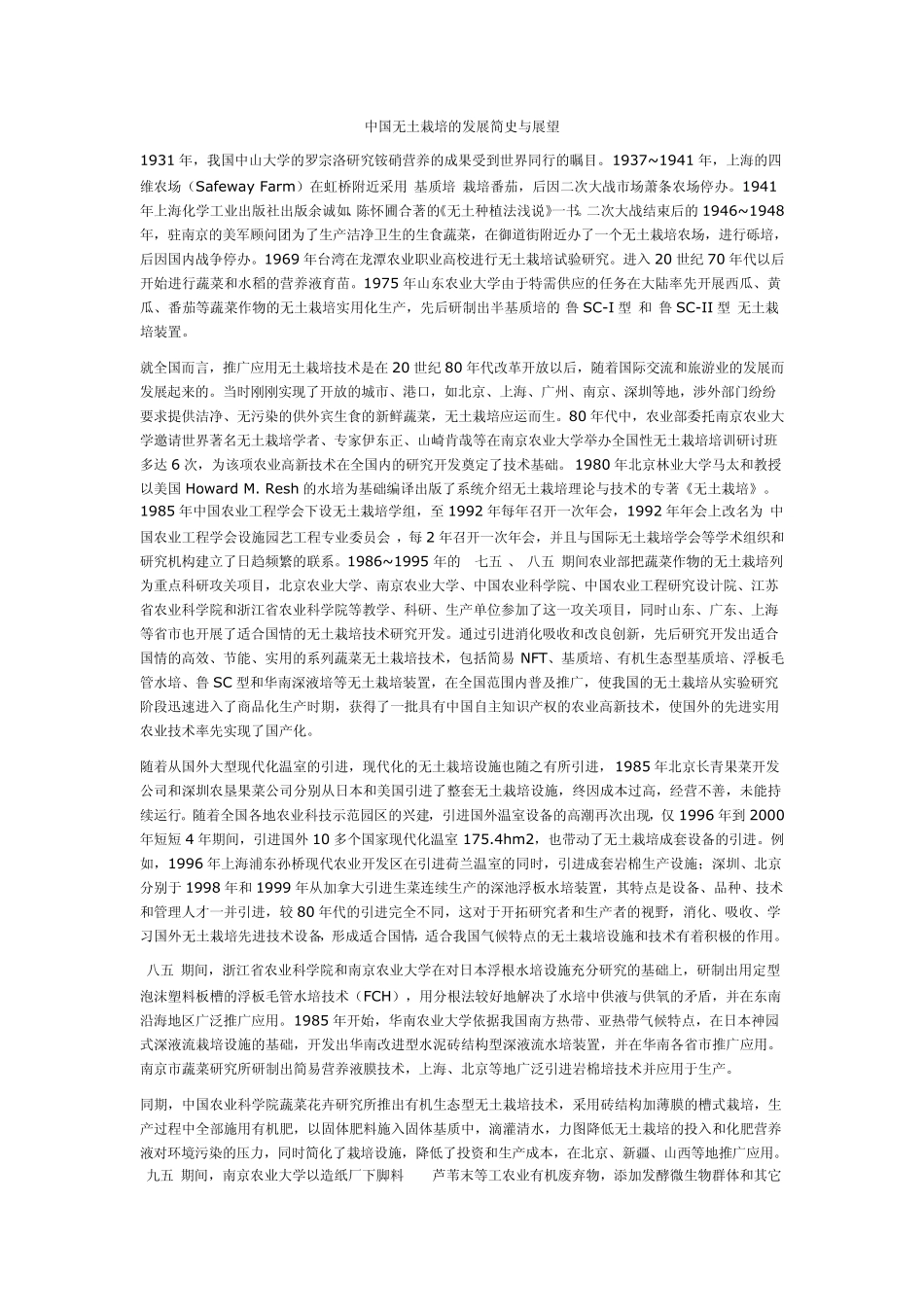 中国无土栽培的发展简史与展望_第1页