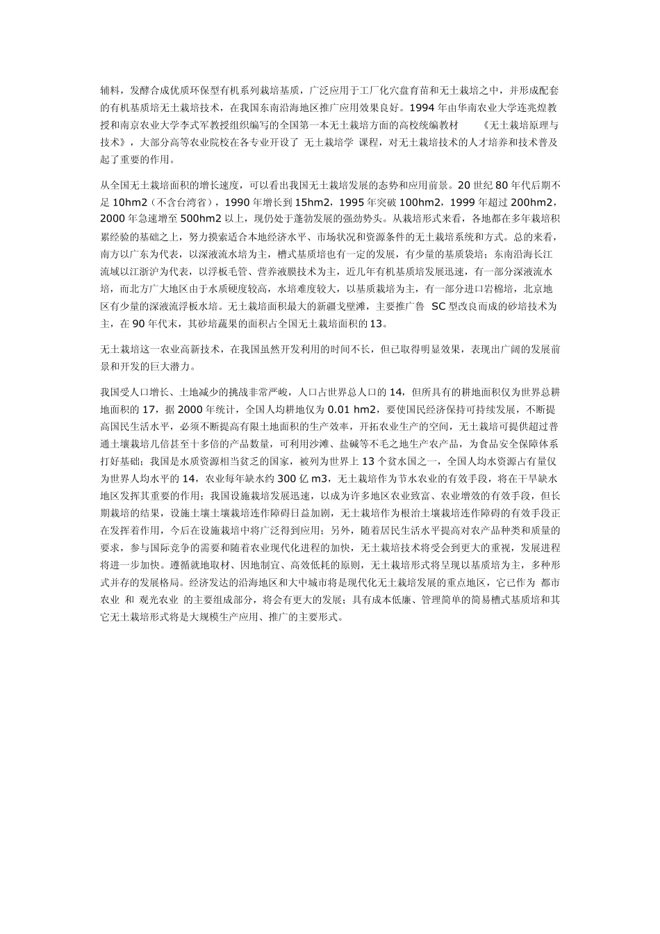 中国无土栽培的发展简史与展望_第2页