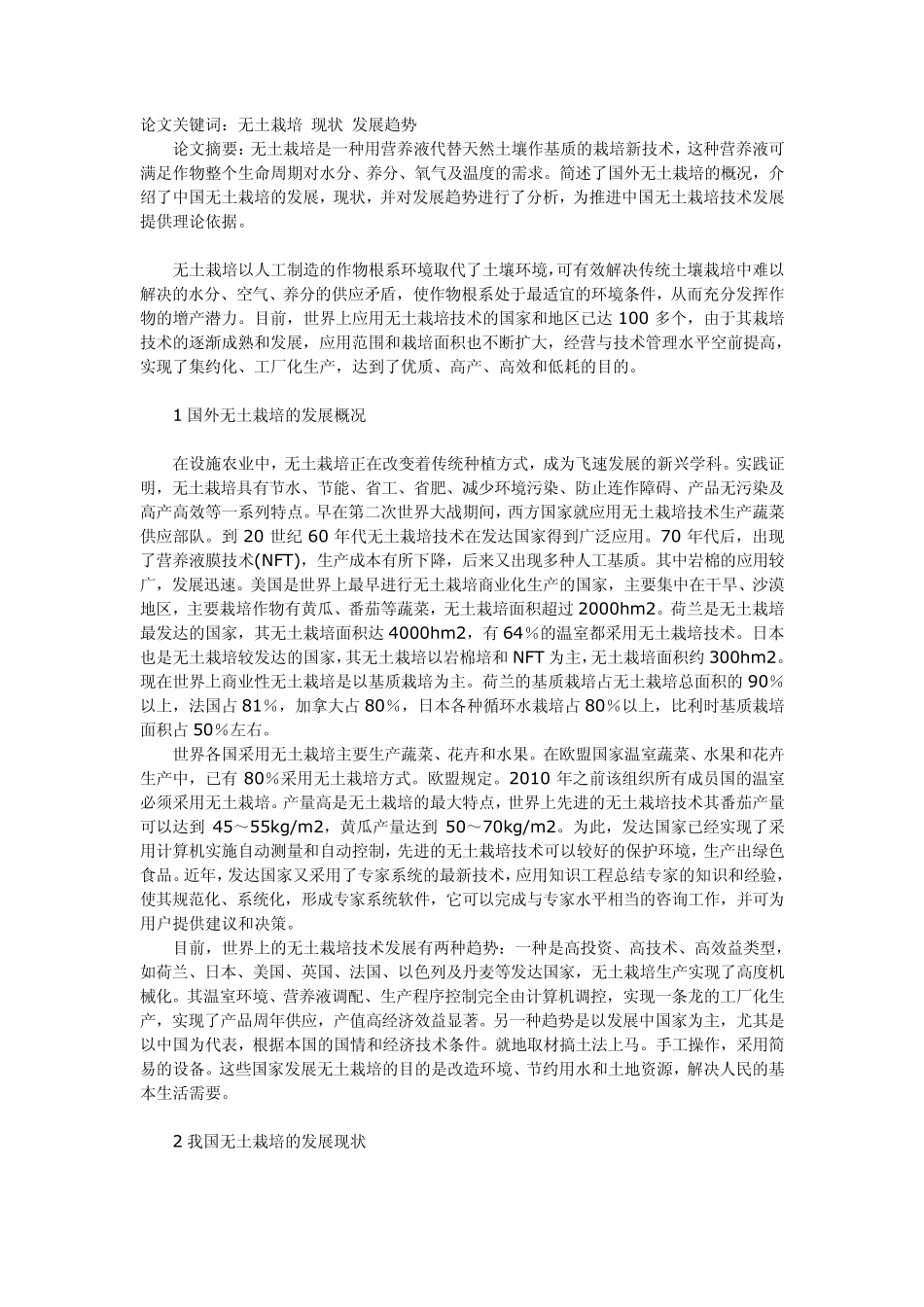 中国无土栽培的发展简史与展望_第3页