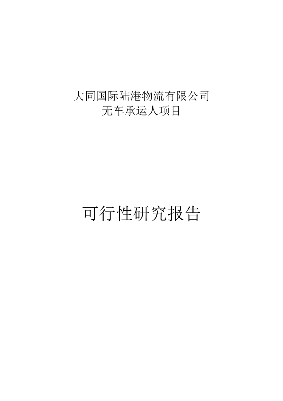 中国无车承运人项目_第1页