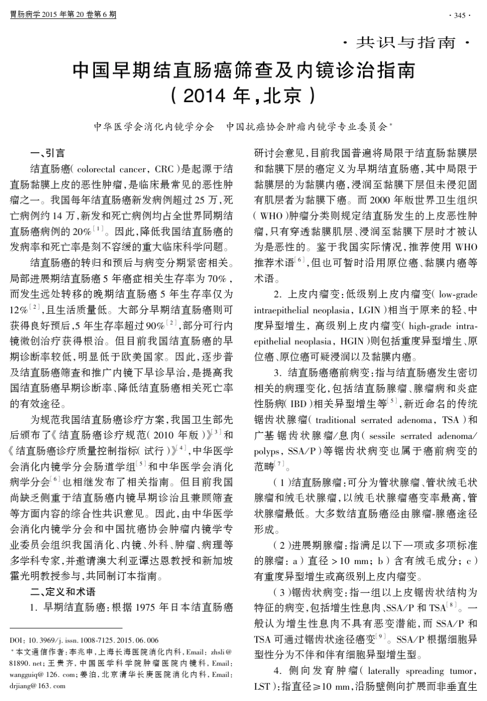 中国早期结直肠癌筛查及内镜诊治指南(2014年,北京)_第1页