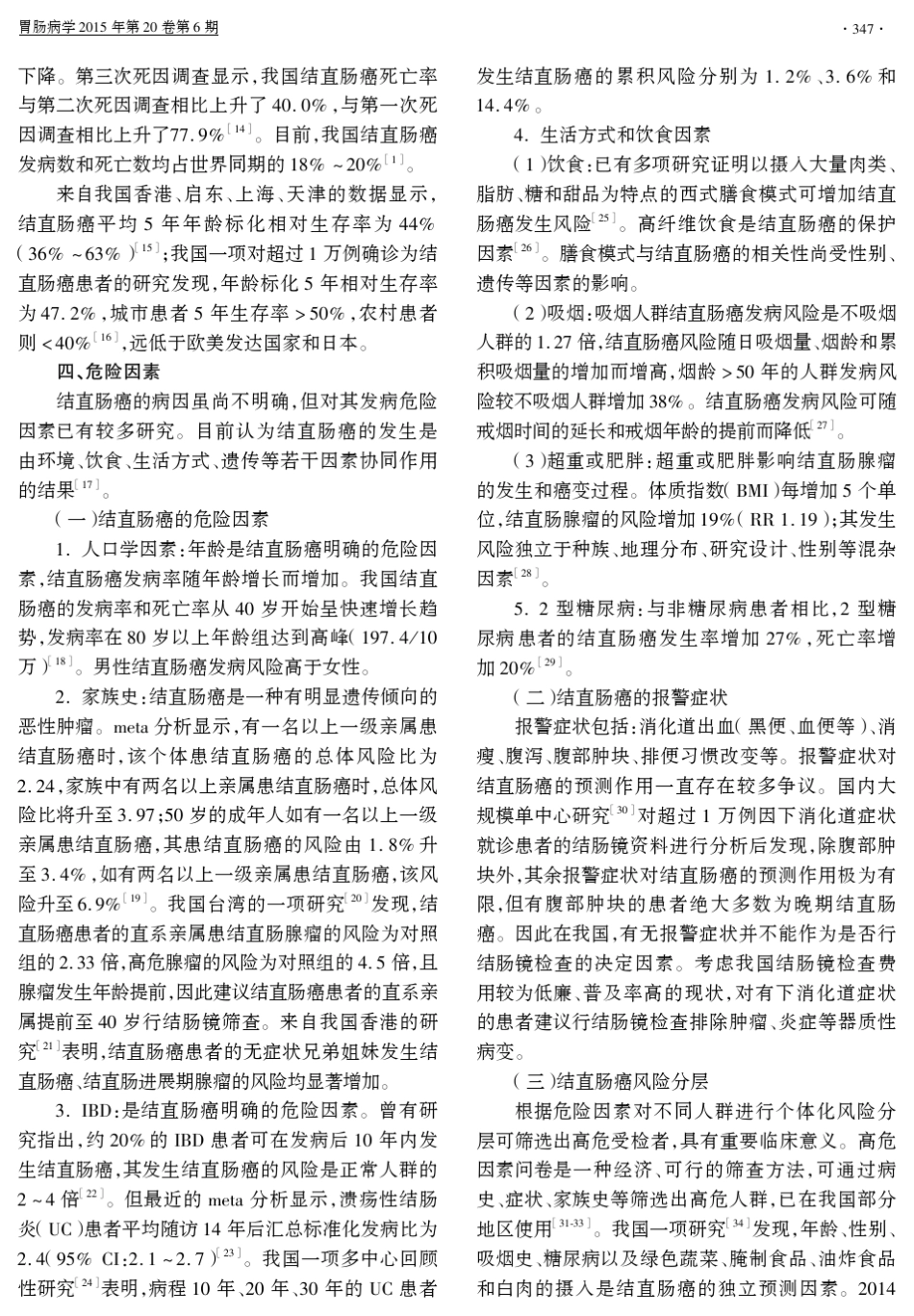 中国早期结直肠癌筛查及内镜诊治指南(2014年,北京)_第3页