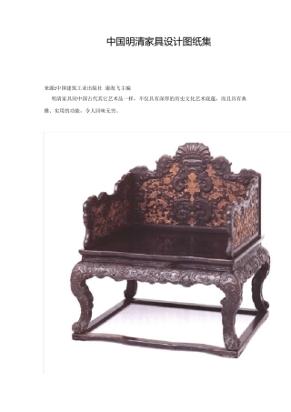 中国明清家具设计图纸集
