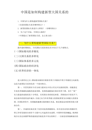 中国是如何构建新型大国关系的