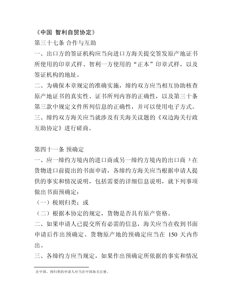 中国智利自贸协定_第1页