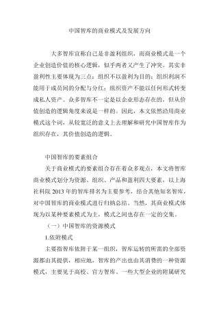 中国智库的商业模式及发展方向