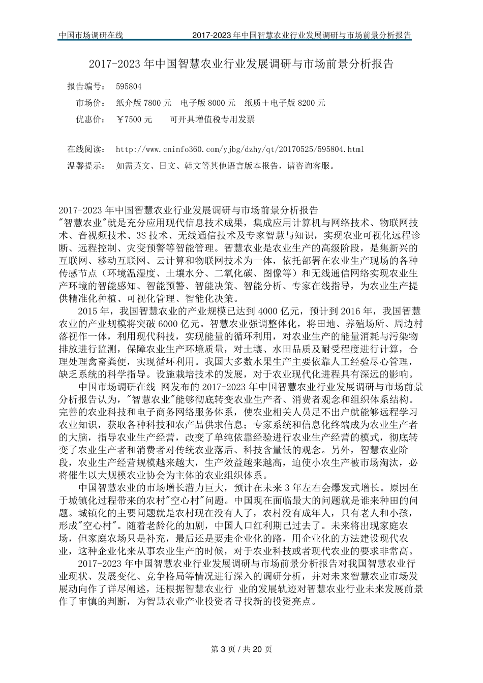 中国智慧农业行业调研报告_第3页