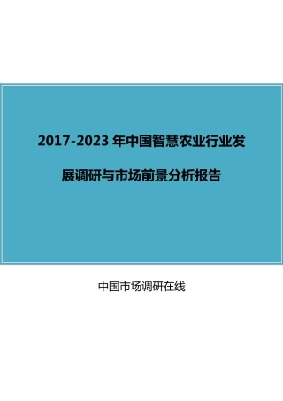 中国智慧农业行业调研报告