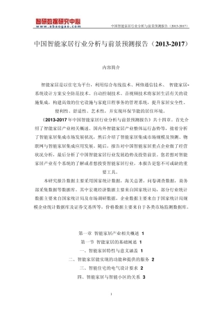 中国智能家居行业分析与前景预测报告(20132017)