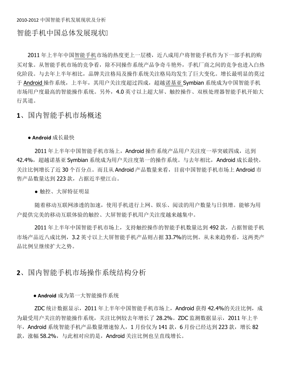 中国智能手机发展现状及分析_第1页
