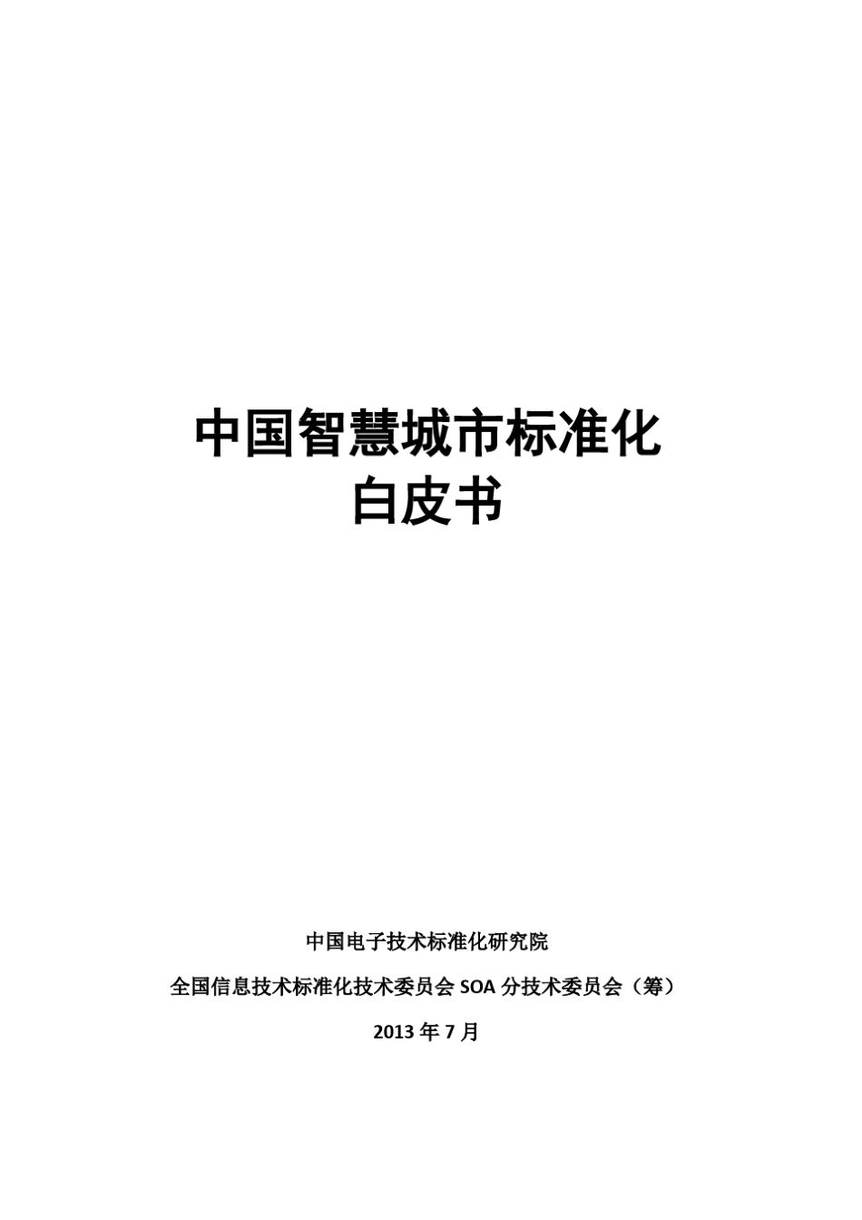 中国智慧城市标准化白皮书_第1页