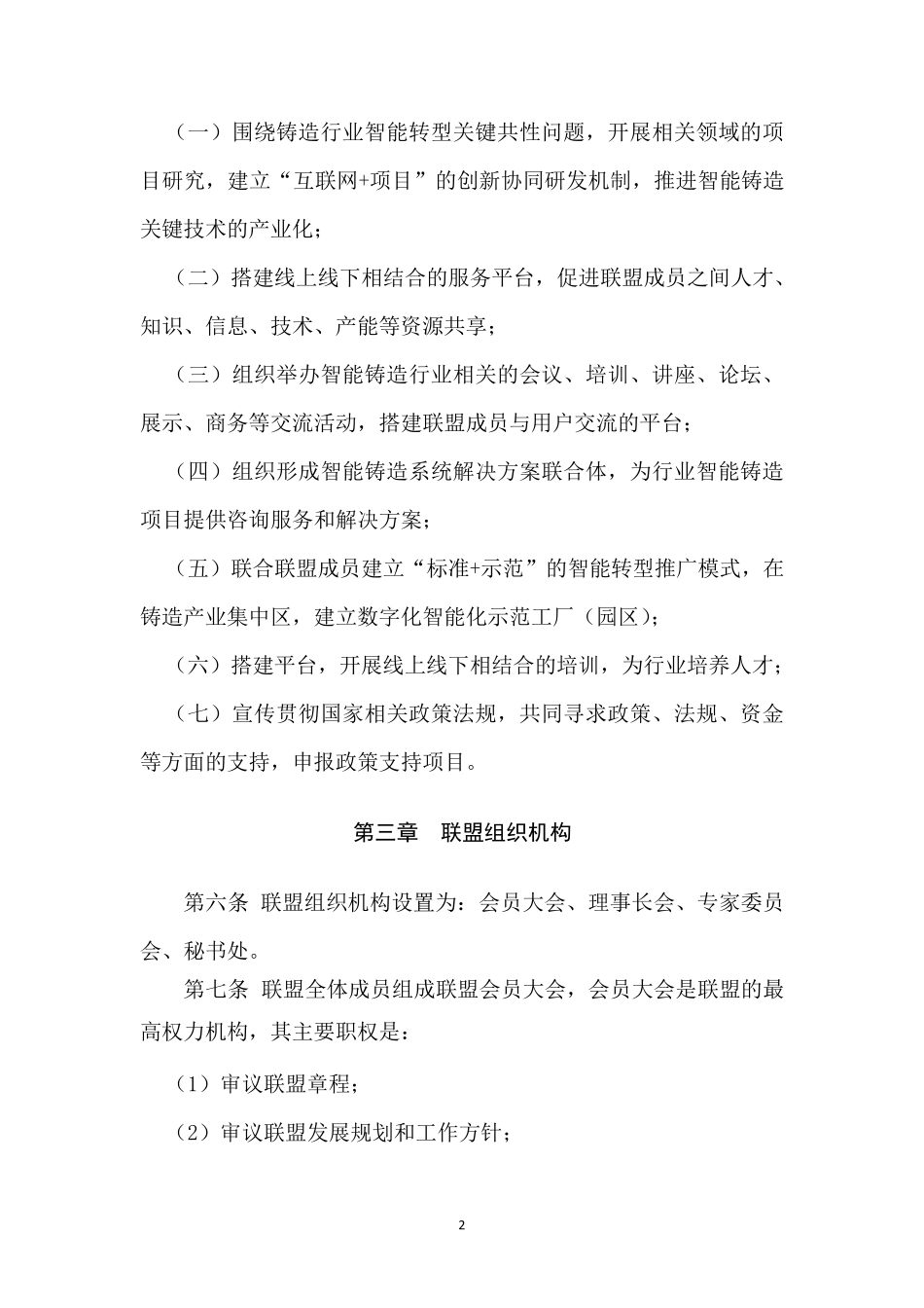 中国智能铸造产业联盟章程_第2页