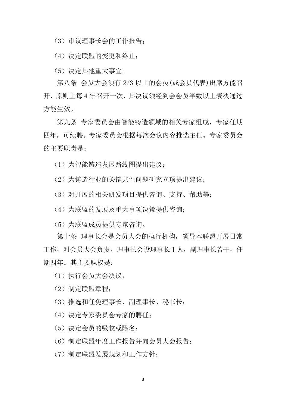 中国智能铸造产业联盟章程_第3页