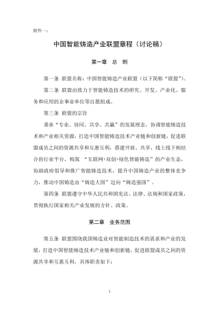 中国智能铸造产业联盟章程