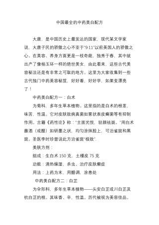 中国最全的中药美白配方