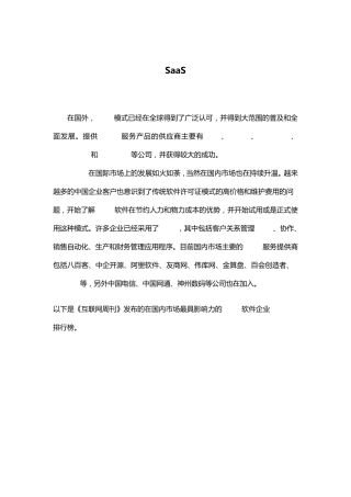 中国最具影响力的SaaS软件企业百强榜单