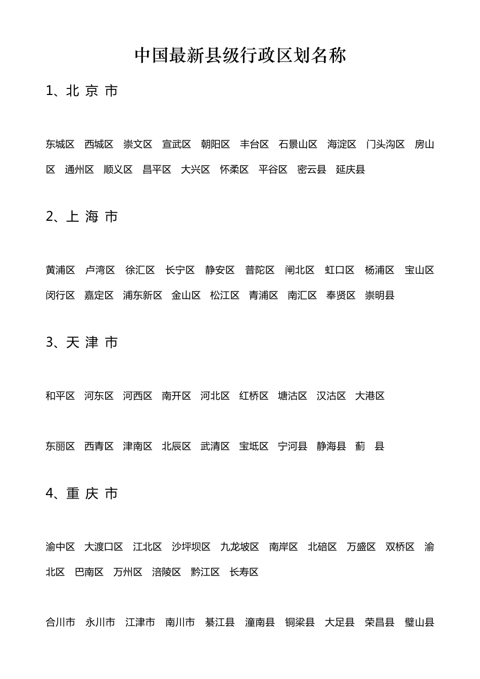 中国最新县级行政区划名称_第1页