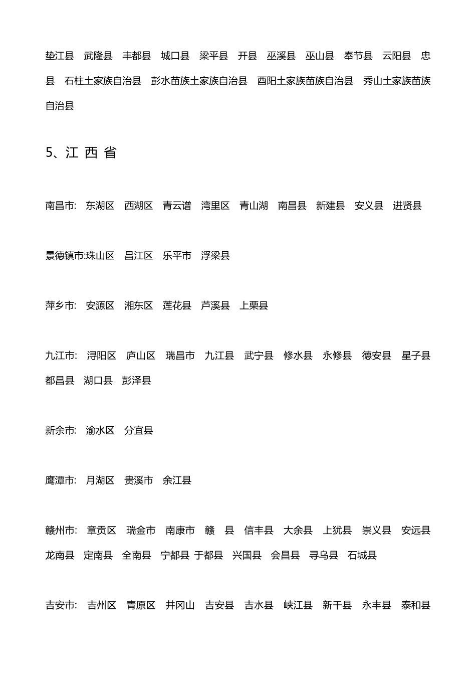 中国最新县级行政区划名称_第2页