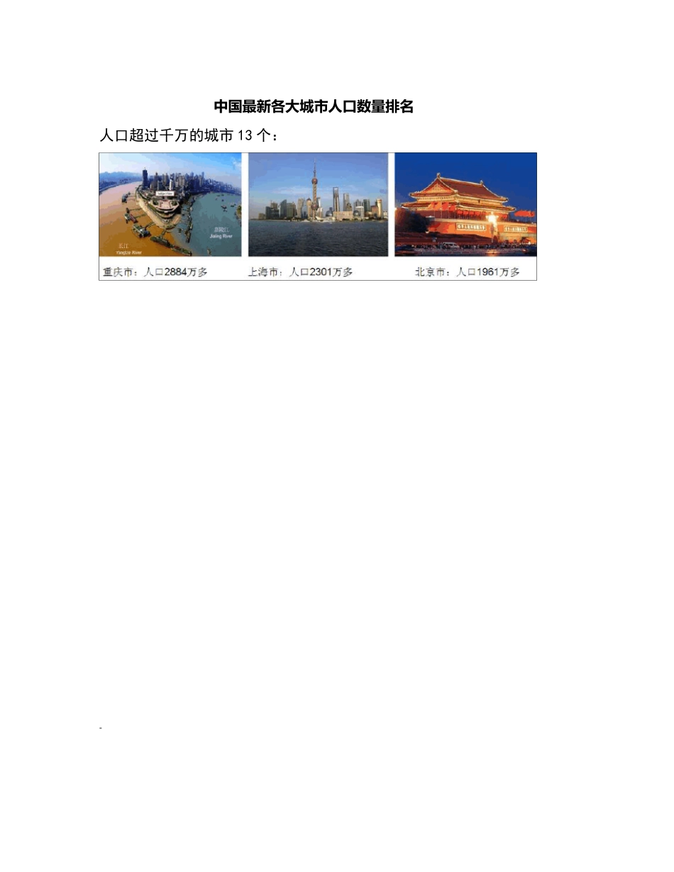 中国最新各大城市人口数量排名_第1页