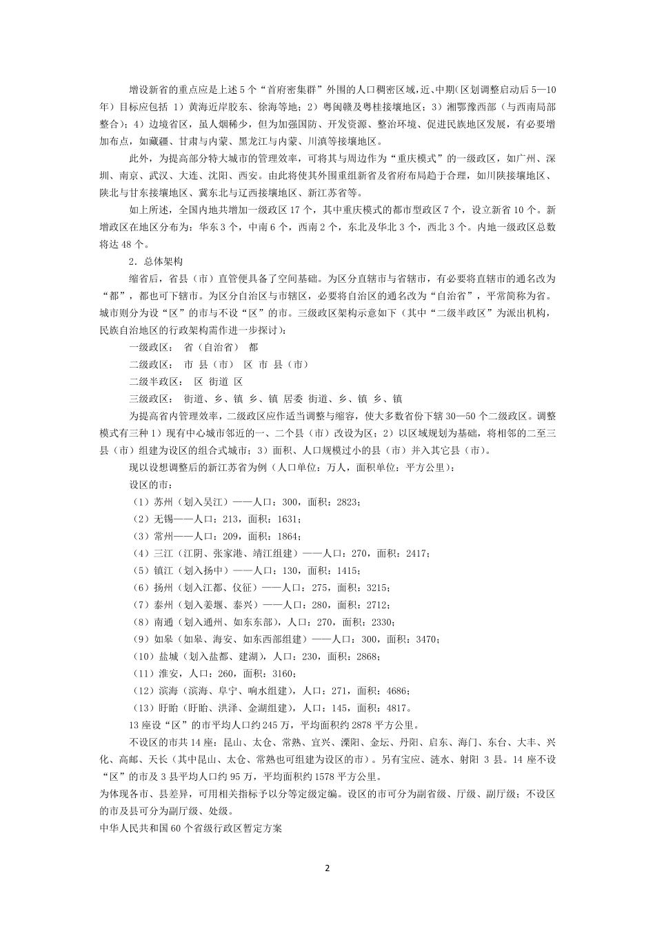 中国最新行政区划调整_第2页