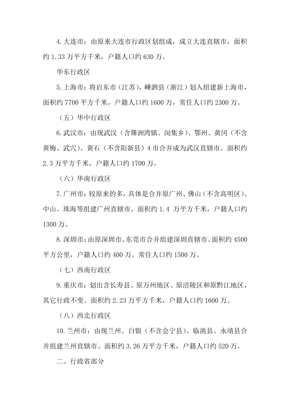 中国最新行政区划调整方案出台_第2页