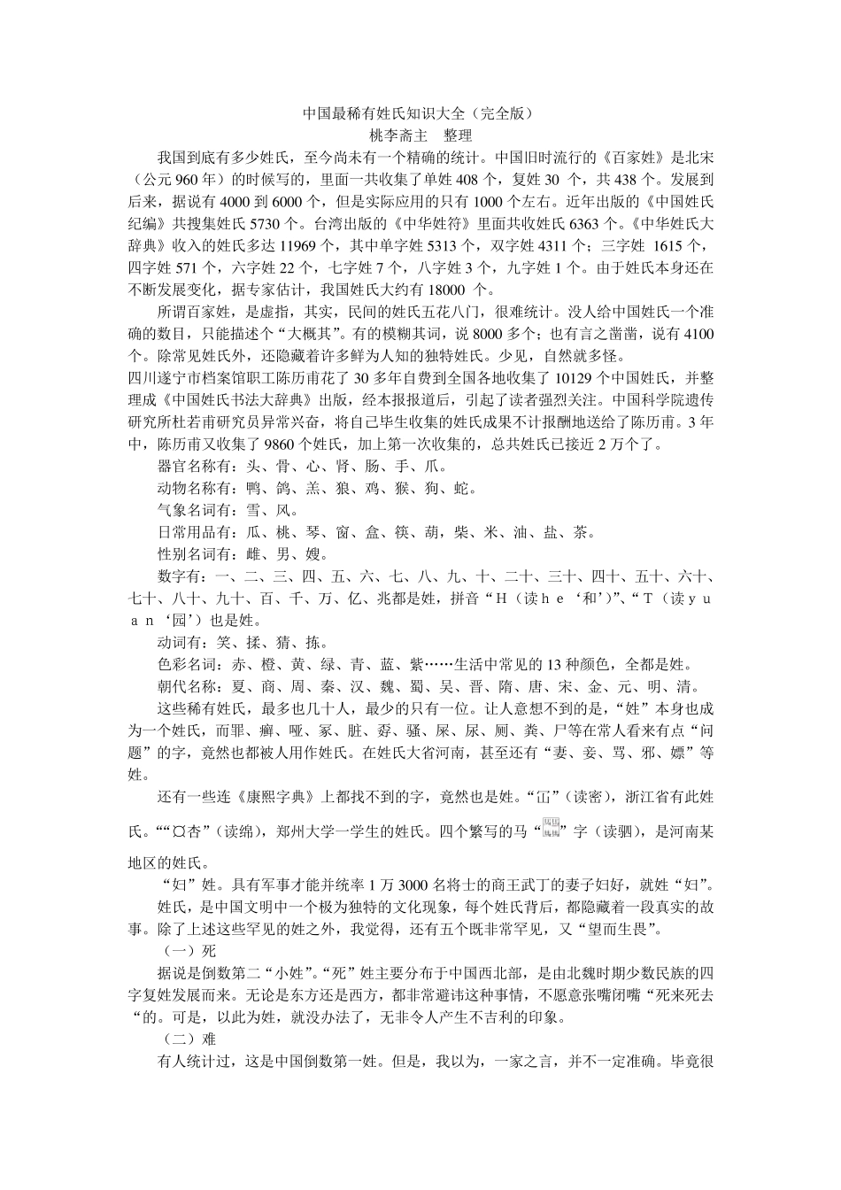 中国最稀有姓氏知识大全(完全版)_第1页