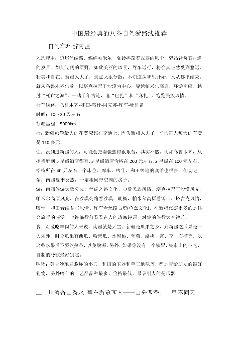 中国最经典的八条自驾游路线推荐_第1页