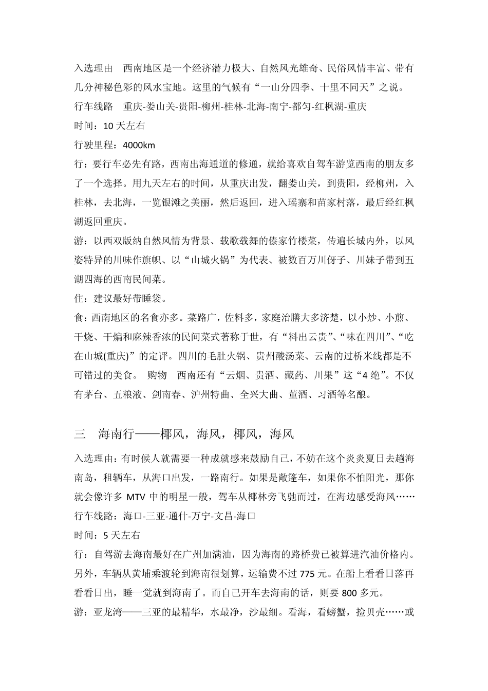 中国最经典的八条自驾游路线推荐_第2页