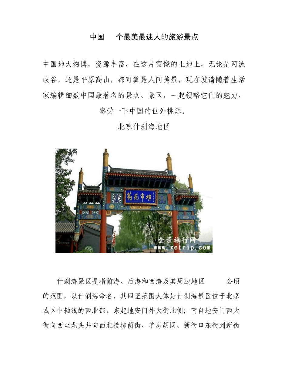 中国最美最迷人的24个旅游景点_第1页