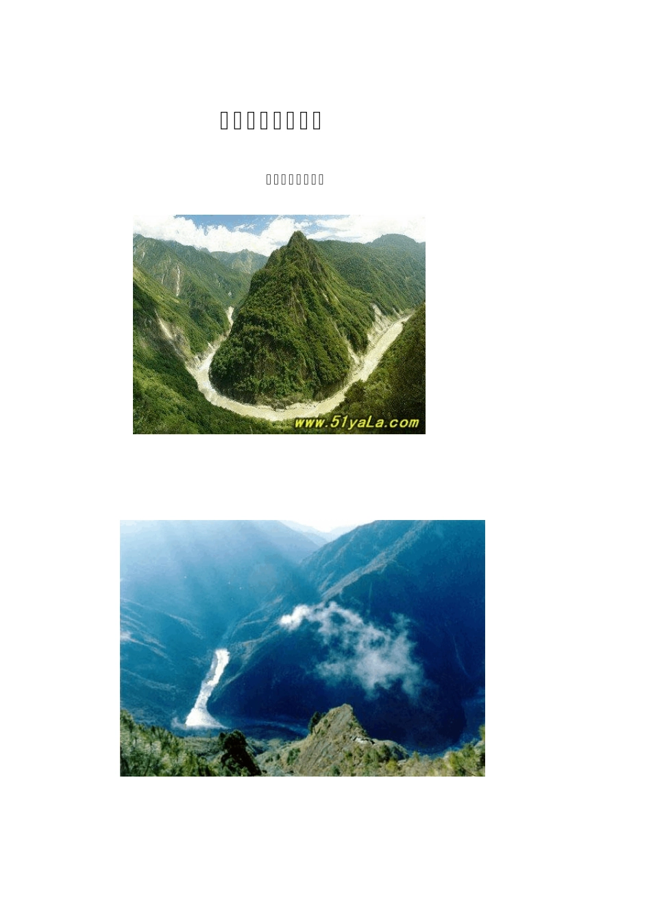 中国最美十大峡谷_第1页